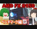 【自作PC】今2023年だけどAMD FX 8150でPCを作ろう!!　パート3　ベンチマーク編　【ゆっくり】