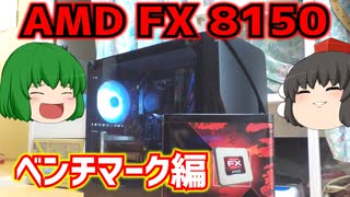 【自作PC】今2023年だけどAMD FX 8150でPCを作ろう!!　パート3　ベンチマーク編　【ゆっくり】