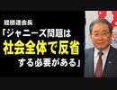 経団連会長「ジャニーズ問題は社会全体で反省する必要がある」