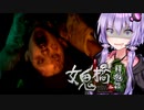 最恐の台湾産学園ホラーゲームが怖すぎる_後編『女鬼橋2 釈魂路』【VOICEROID実況/結月ゆかり・紲星あかり】