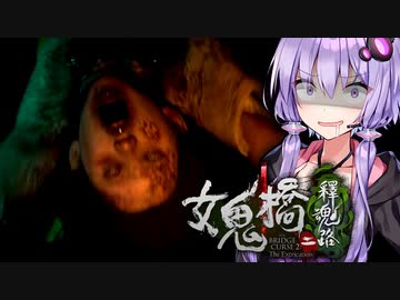 最恐の台湾産学園ホラーゲームが怖すぎる_後編『女鬼橋2 釈魂路』【VOICEROID実況/結月ゆかり・紲星あかり】