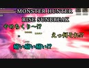 モンハンであそ部【サンブレイク編】#80　誰か突っ込んでくれぇ!!!