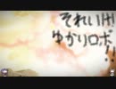 【AC6】それゆけ！ゆかりロボ！28話友情の火炎放射【ボイスロイド実況】