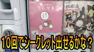 カードダスちいかわ編
