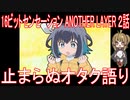 【アニメ感想】16bitセンセーション AL2話「止まらぬオタク語り」