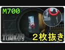 【EFT】スナイパーで２枚抜きをしてしまった【タルコフ】【配信切り抜き】