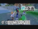 お面とり戻し隊出動！！！【ポケモンSV ゼロの秘宝】# 10