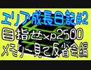【スプラトゥーン3】目標エリアXP2500日記 #2 メモリープレイヤーで反省会 アドバイスくださると嬉しい！