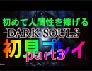 【ニコ生配信/編集版】初めてのダークソウル　Part3