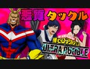 【Steam版 ヒロアカUR】近距離特化の悪質タックルチーム！【僕のヒーローアカデミア ULTRA RUMBLE】