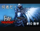 【Fate/Samurai Remnant #10後半】サーヴァント集結、新サーヴァントも続々登場！【ゲーム実況（ネタバレ）】