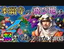 【信長の野望 新生PK】本願寺は飛び地を保持したまま、領土を接続することが出来るのか？ （超級 1546年 本願寺家）【ゆっくり実況】 #03 完
