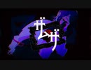 【UTAUカバー】ザムザ【エレクトロバチルス・シャーレ】