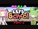 【Steam】めたもんのLet's School Part-2【biimシステム】