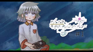 【ビジュアルノベル】月と太陽、幾夜を過ごしたキミへ＃1【フリーゲーム/ノベルゲーム】