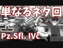 【WoT】海軍大佐の戦車長記録#39.5(Pz.Sfl.IVc)【VOICEROID実況】