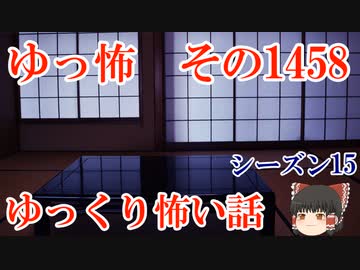 【怖い話】ゆっくり怖い話・ゆっ怖1458【ゆっくり】
