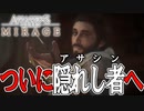 【実況】遂に隠れし者へと戻ることが出来ました！　PART2【アサシンクリード：ミラージュ】