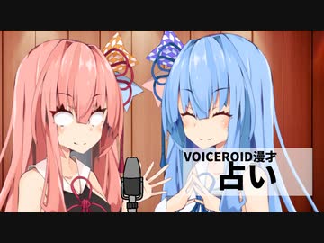 【VOICEROID漫才】占い