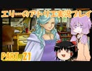 【VOICEROID実況】エリーのアトリエpart21
