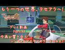 【ゆっくり実況】今再び響き合うシンフォニアのリマスターをやるよ！ Part33～もう一つの世界、テセアラへ！