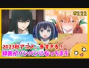 たま語＃２２２「2023秋アニメ、面白そうなのが多すぎる件！」