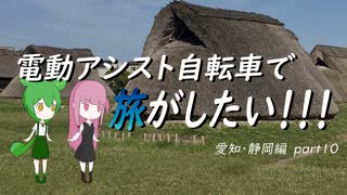 電動アシスト自転車で旅がしたい！！！愛知・静岡編part10【静岡】