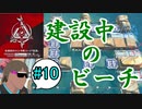 危機契約#12-#10（15等級）建設中のビーチってチョーSだよな！