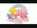 ウマ娘3期OPを「アプリ版OP」にしてみた