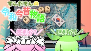 ずんだもんの令和今昔物語【外国人労働者③】