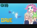 DAVE THE DIVERやるよ　part10【ソフトウェアトーク実況】