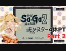 【SaGa2　秘宝伝説】埼玉伝説　Part2【モンスター4体PT】
