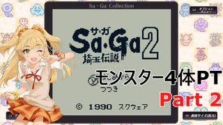 【SaGa2　秘宝伝説】埼玉伝説　Part2【モンスター4体PT】