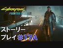 ストーリー【Cyberpunk2077】仮初めの自由#17A：プレイ動画：ソードのキング＆ワンドのキング：ソングバードと脱出ルートのエンディング２種