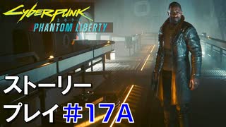 ストーリー【Cyberpunk2077】仮初めの自由#17A：プレイ動画：ソードのキング＆ワンドのキング：ソングバードと脱出ルートのエンディング２種