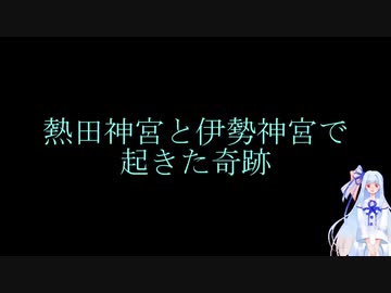【voiceroid解説】熱田神宮と伊勢神宮で起きた奇跡
