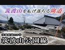 筑波山の斜面そのままの急傾斜！茨城県道139号筑波山公園線