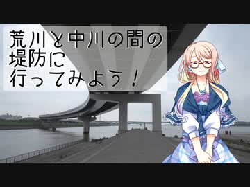 荒川と中川の間の堤防に行ってみよう！