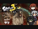 【VOICEROID】スプラトゥーン3をエンジョイしたい #05 サーモンラン【ソフトウェアトーク】