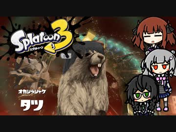 【VOICEROID】スプラトゥーン3をエンジョイしたい #05 サーモンラン【ソフトウェアトーク】