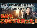 【FOMC据え置き予想87%】株価上昇！ 私はこの2銘柄を買った！