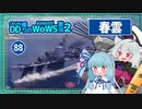 【088－春雲・WoWS】お味方が後方から出てこなくても自分だけで出過ぎてはいけない教訓な試合【VOICEROID実況】／DD乗りのWoWS実況２