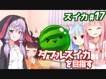 【雑談】琴葉茜と結月ゆかりとスイカとパジャマパーティ回【スイカゲーム】