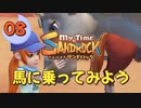 ♯8【サンドロック】きみのまち サンドロック 【ゆっくり実況】