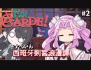 【西班牙剣客浪漫譚】投獄されました【En Garde!】