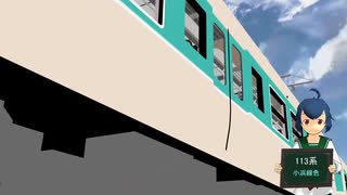 【MMD鉄道】113系小浜線色８連走行シーン集