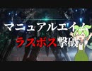 【AC6】マニュアルエイムだけでラスボスを倒すのだ！【VOICEVOX実況】