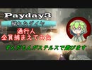 [穢れたダイヤ:通行人全員捕まえてみた]ずんだもんがステルスで遊びます