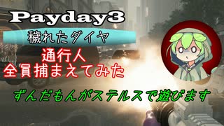 [穢れたダイヤ:通行人全員捕まえてみた]ずんだもんがステルスで遊びます