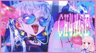 CH4NGE【歌ってみた】ver.こおりあめ